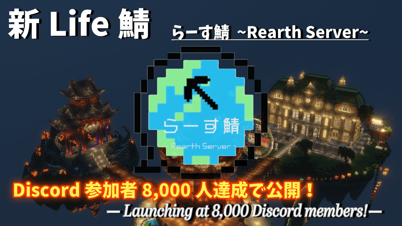 「新 Life 鯖」Discord 参加者 8,000 人達成で公開の告知画像