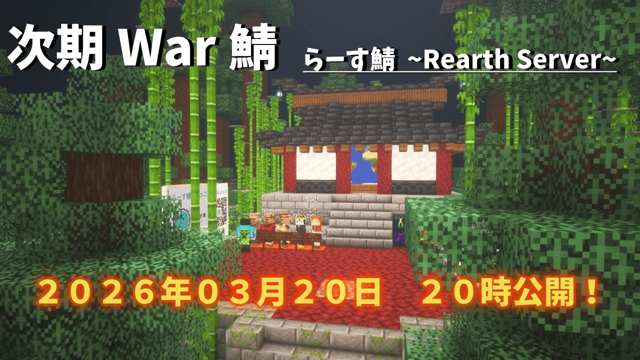 「次期 War 鯖」2026年3月20日公開の告知画像